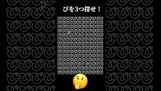 見つけられたらIQあるらしい🤔#short