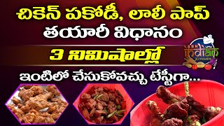 చికెన్ పకోడి, లెగ్ పీస్ ఫ్రై తయారీ 3 నిమిషాలలో | Chicken Pakodi \u0026 Lolly Pop | ABN Indian Kitchen