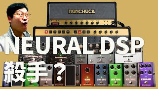 JCM 800 模擬？讓我刪光 Neural DSP 軟體的新吉他軟體！PolyChrome DSP Nunchuck