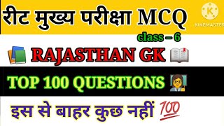 Reet Modal Paper 2025 / Rajasthan GK महत्वपूर्ण Reet / #reet2025 #gk #mcq #pyqpractice #like #shear