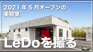 【三重県四日市市：LeDo】2021年5月オープンのオシャレ美容室を撮影✨