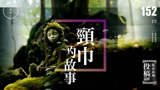 Wen 152_投稿_頸巾的故事｜雨巫（真人真事講鬼故事）廣東話🇭🇰_00:20:23