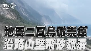 花蓮地震／柔腸寸斷...鳥瞰崇德到大清水 沿路山壁仍飛砂瀰漫｜TVBS新聞@TVBSNEWS01