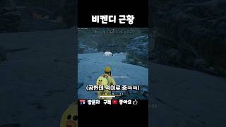 비켄디 북극곰한테 먹이 주는 법ㅋㅋㅋㅋㅋㅋㅋㅋㅋㅋㅋㅋ#shorts