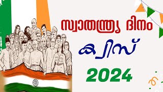 Independence Day Quiz in Malayalam 2024 | ഇന്ത്യൻ സ്വാതന്ത്ര്യദിനം ക്വിസ്