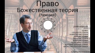 Право: божественная теория (ТГП)