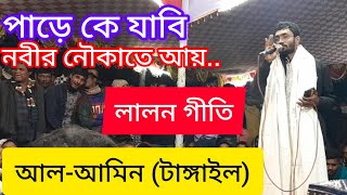 পাড়ে কে যাবি নবীর নৌকাতে আয়/ #আল_আমিন_টাঙ্গাইল // লালন গীতি// #alamin_times  #lalon_song #baulsong