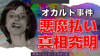 【ゆっくり解説】メリーランド悪魔憑依！怪奇現象の真実とは！？【2つのオカルト話】