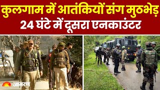 Jammu Kashmir के Kulgam में सुरक्षाबलों और आतंकियों के बीच 24 घंटे में दूसरा Encounter । Breaking