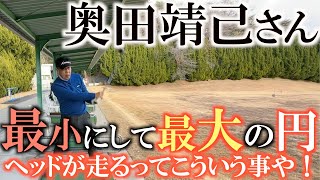 【みんながしている勘違い】それじゃヘッドは走らない！　ヘッドを動かすためには最小であり最大である円を作らなければ行けない！　非力な人が飛ばす上でとても重要なこと！　＃奥田靖己　＃水平打法　＃レッスン