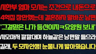 (반전 신청사연) 엄마 모시는 약속받고 내돈으로 신혼집 구했는데 결혼하자 말바꾼 남편 요양원에 모시라해서 남편 반품하는데/라디오드라마/사연/실화/사연의 품격/썰