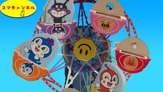 めばえ７月号の付録　「アンパンマンのおっきなかんらんしゃ」anpanman wheel