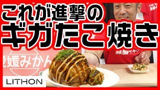 【驚愕のサイズ】超巨大ギガたこ焼きを食す！ネットをざわつかせる謎の家電メーカー「ライソン」に進撃！