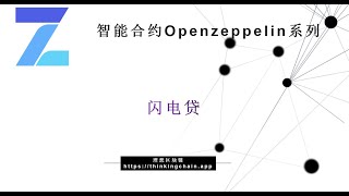 教程：(57) |  闪电贷 Flash Loan-【原创智能合约solidity教程】最新最全持续新增及更新课程内容Y站唯一官方