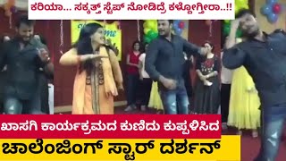 ಖಾಸಗಿ ಕಾರ್ಯಕ್ರಮದಲ್ಲಿ ಕುಣಿದು ಕುಪ್ಪಳಿಸಿದ ಡಿ.ಬಾಸ್ Darshan Dance in Marriage - Rare video