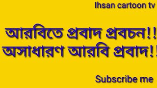 আরবিতে প্রবাদ প্রবচন || প্রবাদ প্রবচন || আরবিতে কথা বলার মাধুর্যতা বাড়াতে হবে   || আরবি কথোপকথন ||