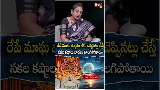 రేపే మాఘ పౌర్ణ‌మి నేను చెప్పిన‌ట్లు చేస్తే  | Magha pournami Pooja Vidhanam | @noxtvdevotional