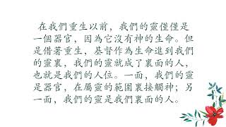 第三週  週二  認識、經歷、並活包羅萬有的基督，而有真正的召會生活（繁骵）