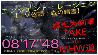 【MHW】☆9依頼:森の精霊 エンシェント・レーシェン 08'17\