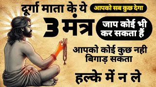 माता दुर्गा का यह 3 मंत्र जिवन बदल देगा | durga Mata Mantra | #durgamantra