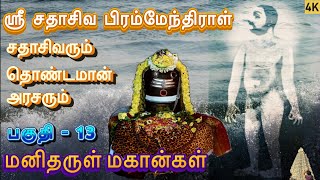 மனிதருள் மகான்கள் l ஸ்ரீ சதாசிவ பிரம்மேந்திராள் l Sadhasivar l சதாசிவரும் தொண்டமான் அரசரும்