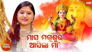 Masa Magusura Asila Maa | Margasira Laxmi Bhajan ମାସ ମଗୁଶୁର ଆସିଲା | Namita Agrawal | Sidharth Music