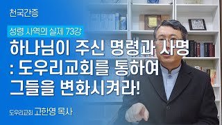 [도우리교회] '성령 사역의 실제 73강' 하나님이 주신 명령과 사명 : 도우리교회를 통하여 그들을 변화시켜라! | 천국간증 (2022.02.01)