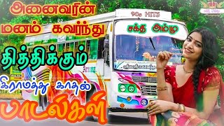 90s Hits Songs Tamil | பேருந்தில் அதிக அளவில் கேட்ட நடுத்தர பாடல்கள் | Bus Travel Songs tamil