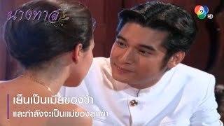 เย็นเป็นเมียของข้า และกำลังจะเป็นแม่ของลูกข้า | ตอกย้ำความสนุก นางทาส EP.7 | Ch7HD