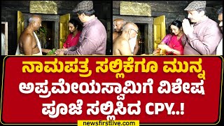 Channapatna : ನಾಮಪತ್ರ ಸಲ್ಲಿಕೆಗೂ ಮುನ್ನ ಅಪ್ರಮೇಯಸ್ವಾಮಿಗೆ ವಿಶೇಷ ಪೂಜೆ ಸಲ್ಲಿಸಿದ CP Yogeshwara.!| Newsfirst