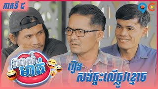 កម្មវិធី រមាស់មាត់ Ep5 (Full Episode)