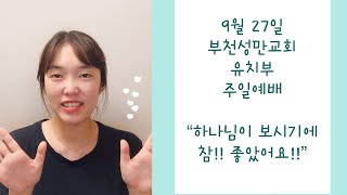 20200927유치부 예배