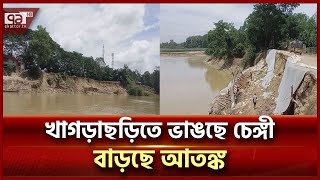 পানছড়ির চেঙ্গীপাড়ের মানুষের দিন কাটছে আতঙ্কে | Chengi River | Khagrachhari | Ekattor TV