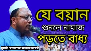 যে বয়ান শুনলে | নামাজ পড়তে বাধ্য হবেন | মুফতি মোজাম্মেল ফারুক কাসেমী