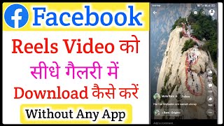 Facebook Reels Video Download Kaise Kare | How To Download Facebook Reels Video In Gallery
