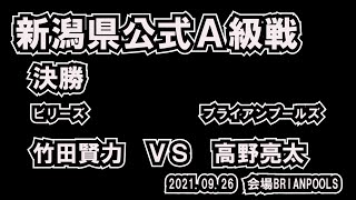 新潟県公式Ａ級戦決勝　竹田 VS 高野