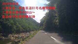 2024年06月　三重県道・奈良県道81号名張曽爾線　三重県名張市中知山～奈良県宇陀郡曽爾村掛