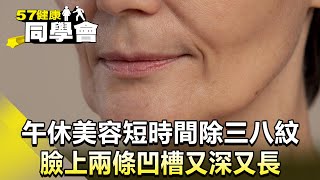 臉上兩條凹槽又深又長 午休美容短時間除「三八紋」【@57healthy 】2023.12.09｜楊志賢 楊登嵙 許瓊月 張翠芬