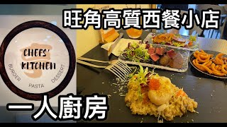 [ 飲飲食食］旺角高質西餐小店 Chefs Kitchen 一人廚房