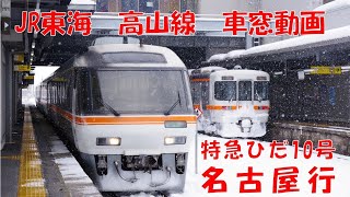 【車窓動画Full HD】雪の飛騨路から名古屋へノーカット特急ひだ10号キハ85　高山→名古屋 Takayama→Nagoya