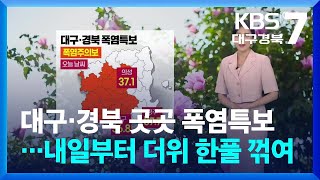 [날씨] 대구·경북 곳곳 폭염특보…내일부터 더위 한풀 꺾여 / KBS  2024.06.19.