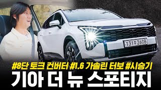 8단 AT 좋냐고? || 기아 더 뉴 스포티지 시승기