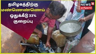 தமிழகத்திற்கு வழங்க வேண்டிய மண்ணெண்ணெய் ஒதுக்கீடு 33% குறைத்து வழங்கியுள்ளது மத்திய அரசு