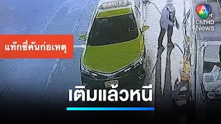 ชนวินาศสันตะโร ! เติมน้ำมันไม่จ่าย ซิ่งหนีที่ชัยภูมิ | เจาะประเด็นข่าว 7HD