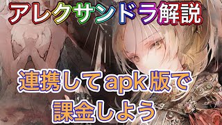 【メメントモリ】アレクサンドラ解説。apk版で絶対課金しよう。【メメモリ】