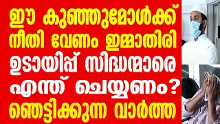 ഈ കുഞ്ഞുമോൾക്ക് നീതി വേണം. ഇമ്മാതിരി ഉടായിപ്പ് സിദ്ധന്മാരെ എന്ത് ചെയ്യണം? ഞെട്ടിക്കുന്ന വാർത്ത