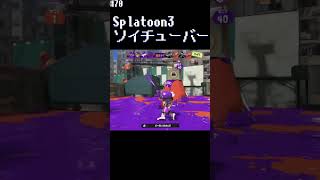 【Splatoon3】#70s ソイチューバーの活躍してない足掻きだが、最後勝てれば良い #shorts