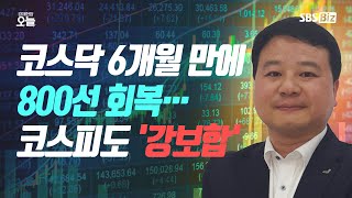 [마감시황] 코스닥 6개월 만에 800선 회복…코스피도 '강보합'