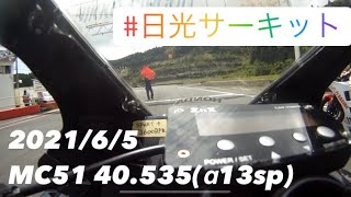 20210605日光チャレンジロードCBR250RR DreamCup決勝