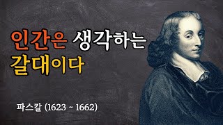 인간은 생각하는 갈대이다 | 천재 과학자이자 철학자 파스칼 인생 명언 모음